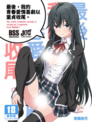[みやんち (宮越良月)] どうせ俺の青春ラブコメはDTで終わっている。 (やはり俺の青春ラブコメはまちがっている。) [中国翻訳] [無修正]_01