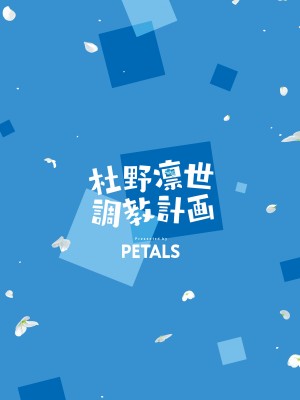 [PETALS (ASTI)] 杜野凛世調教計画 (アイドルマスター シャイニーカラーズ) [DL版]_38