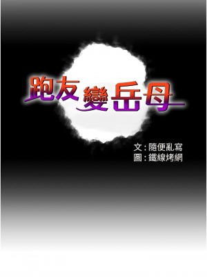 跑友變岳母 1-9話_09_03