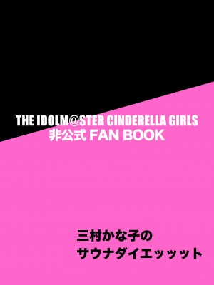 [宮本村 (又八)] 三村かな子のサウナダイエッット (アイドルマスター シンデレラガールズ) [中国翻訳] [DL版]_18