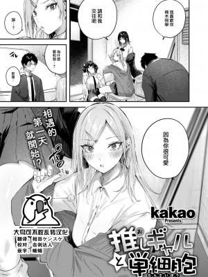 [kakao] 推しギャルと単細胞 (COMIC 快楽天ビースト 2024年2月号) [大鸟可不敢乱转汉化] [DL版]_04