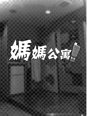 [ERECT TOUCH (エレクトさわる)] マママンション! 第二話 601号室 園崎かおる(33)｜媽媽公寓! 第2話 601號室 園崎薰 (33) [中国翻訳] [DL版]_33