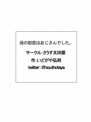 (同人誌) [さうす太田屋 (いどがや弘明)] 母の初恋はおじさんです。 (オリジナル)_51
