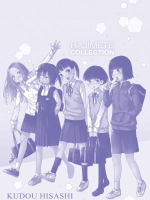 [くどうひさし] はじめてコレクション[配菜機翻漢化組]_245