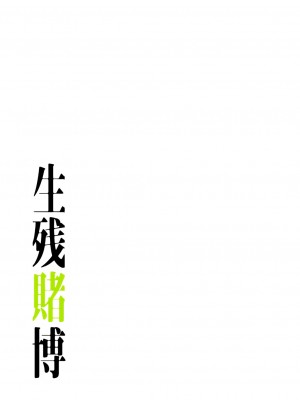 [Yansae] 生残賭博【特装版】2_0073_left