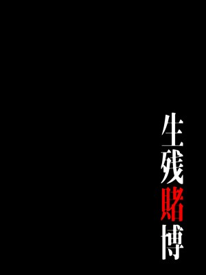 [Yansae] 生残賭博【特装版】1_0158_right