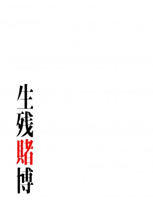 [Yansae] 生残賭博【特装版】1_0137_left