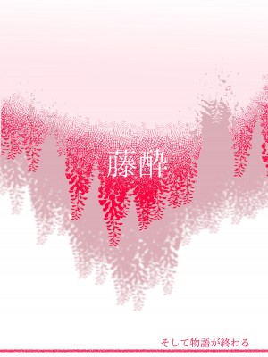 (C103) [そして物語が終わる (そして)] 藤酔 (ブルーアーカイブ) [DL版]_54