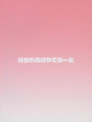 (C103) [怪盗紳士団 (カイシンシ)] ぱられる颯ルート (アイドルマスター シンデレラガールズ) [吸住没碎个人汉化]_23