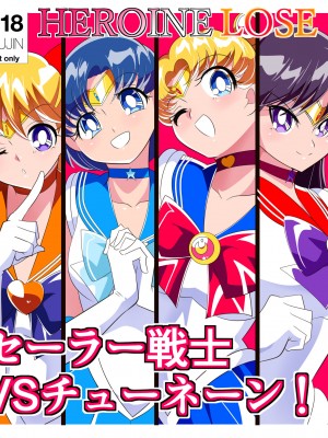[ワラビモチー] HEROINE LOSE セーラー戦士VSチューネーン‼ (美少女戦士セーラームーン) [胸垫汉化组]_01