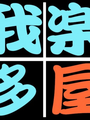 [我楽多屋] La Maison 艶 2 (めぞん一刻) [不咕鸟汉化组]_03