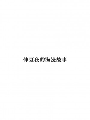 [Good Bye Life (Melu)] 真夏の夜の海物語 -SM凌辱系作品集2- [桃紫 ScoTT_TT] [Decensored] [Digital]_06