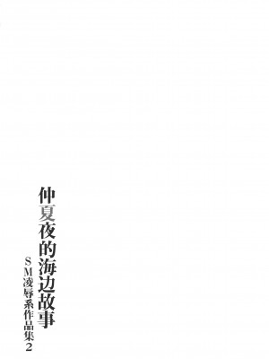 [Good Bye Life (Melu)] 真夏の夜の海物語 -SM凌辱系作品集2- [桃紫 ScoTT_TT] [Decensored] [Digital]_33