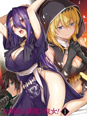 [ショーソン] 幼馴染は闇堕ち聖女！ 1_00003