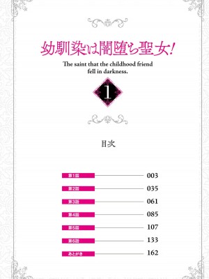 [ショーソン] 幼馴染は闇堕ち聖女！ 1_00004