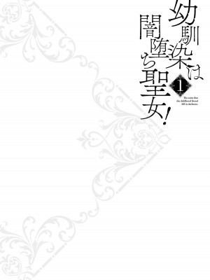 [ショーソン] 幼馴染は闇堕ち聖女！ 1_00108