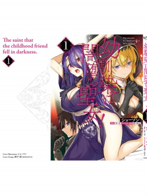 [ショーソン] 幼馴染は闇堕ち聖女！ 1_00167