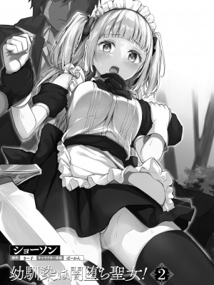 [ショーソン] 幼馴染は闇堕ち聖女！ 2_00003