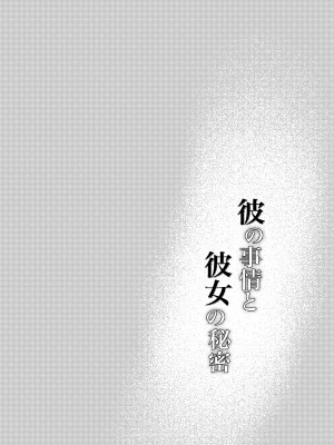 [ありま]彼の事情と彼女の秘密_彼の事情と彼女の秘密_本文160p_001