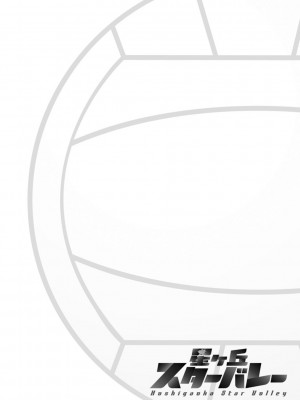 [三上キャノン] 星ヶ丘スターバレー [DL版]_190