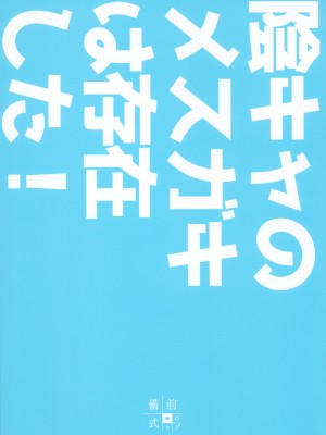 (C103) [備前式ロロップ (備前)] 陰キャのメスガキは存在するのか？_26