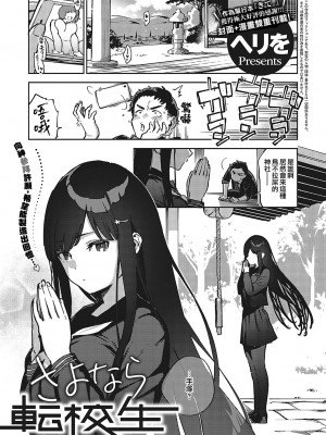 [ヘリを] さよなら転校生 (コミック エグゼ 36)｜再見了 轉校生 [夢之行蹤漢化組] [DL版]_05