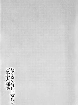 [飛燕] たくさん召し上がれご主人様ぁ 1-10合集 [单行本复制重嵌]_042