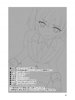 [イブキチカ (さなだめ)] えーっ!？ ユウカ先輩が拘束強制連続アクメこちょこちょ調教椅子に!？_30