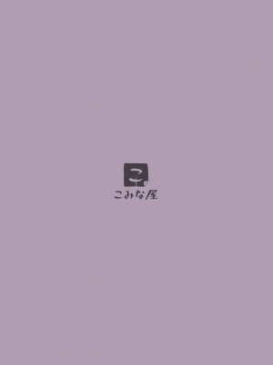 [こみな屋 (但野こみな)] 病院えっちマッサージ_40