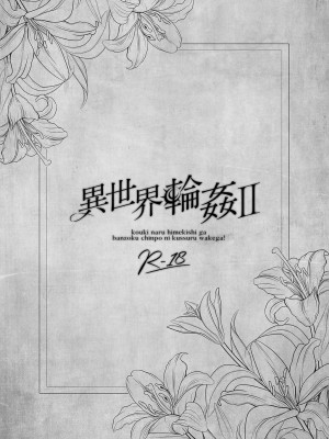 [NANACAN (ななかまい)] 異世界輪姦II〜高貴なる姫騎士が蛮族ちんぽに屈するわけが!〜 [DL版]_02