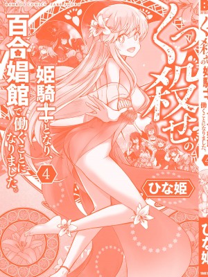 [ひな姫]くっ殺せの姫騎士となり、百合娼館で働くことになりました。【電子限定ペーパー付き】 (4)_163
