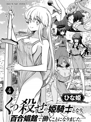 [ひな姫]くっ殺せの姫騎士となり、百合娼館で働くことになりました。【電子限定ペーパー付き】 (4)_003