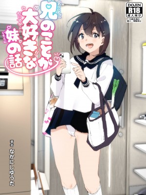 [すぺ (なかに)] 兄(おにいちゃん)のことが大好き!!な妹の話&nbsp;&nbsp;[沒有漢化]&nbsp;&nbsp;[DL版]_002