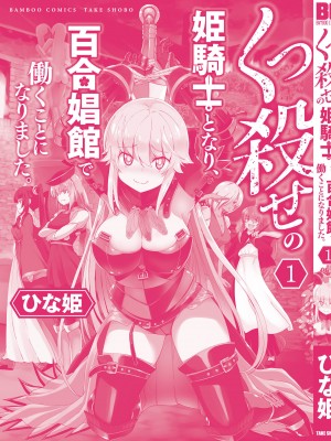 [ひな姫] くっ殺せの姫騎士となり、百合娼館で働くことになりました。vol.1【電子限定ペーパー付き】_165