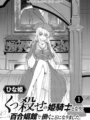 [ひな姫] くっ殺せの姫騎士となり、百合娼館で働くことになりました。vol.1【電子限定ペーパー付き】_003