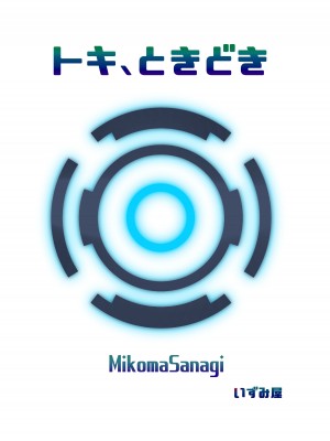 [いずみ屋 (美駒沙名希)] トキ、ときどき (ブルーアーカイブ) [DL版]_30