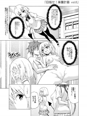 [虎マシーン (春日部太郎)] 目指せ!楽園計画 ~総集編 下巻~ (ToLOVEる -とらぶる-) [DL版]_006