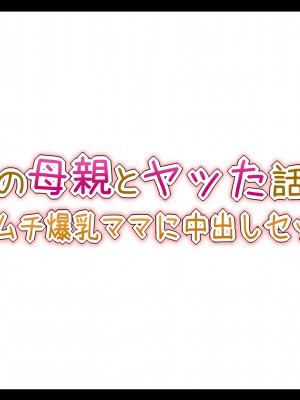(同人CG集) [ときしっくらぶ] 彼女の母親とヤッた話 〜ムチムチ爆乳ママに中出しセックス〜_001_1_00