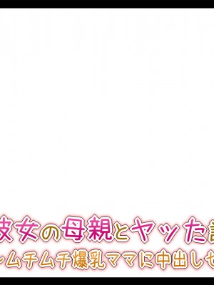 (同人CG集) [ときしっくらぶ] 彼女の母親とヤッた話 〜ムチムチ爆乳ママに中出しセックス〜_010_2_00
