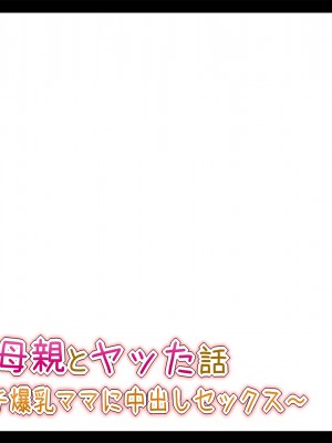 (同人CG集) [ときしっくらぶ] 彼女の母親とヤッた話 〜ムチムチ爆乳ママに中出しセックス〜_032_4_00