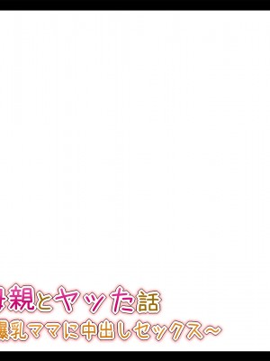 (同人CG集) [ときしっくらぶ] 彼女の母親とヤッた話 〜ムチムチ爆乳ママに中出しセックス〜_104_9_00