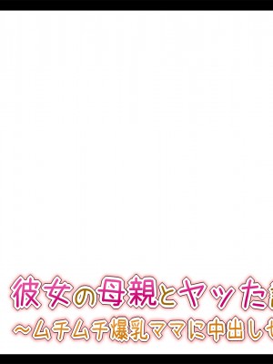 (同人CG集) [ときしっくらぶ] 彼女の母親とヤッた話 〜ムチムチ爆乳ママに中出しセックス〜_117_11_00