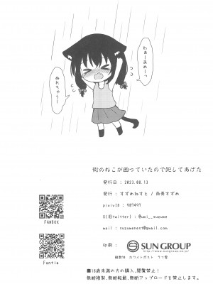 (C102) [すずめねすと (雨美すずめ)] 街のねこが困っていたので犯してあげた_18