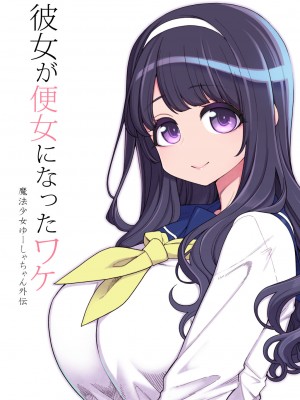 [昭和最終戦線 (はなうな)] 魔法少女ゆーしゃちゃん総集編_123