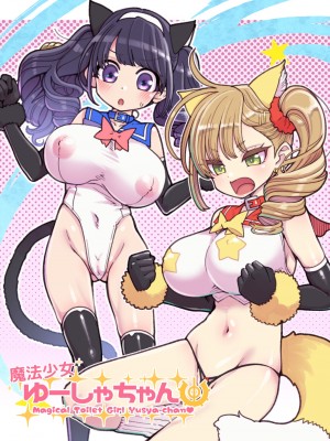 [昭和最終戦線 (はなうな)] 魔法少女ゆーしゃちゃん総集編_045