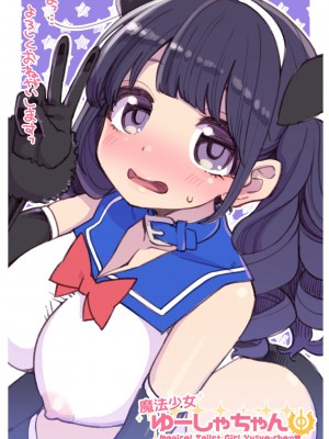 [昭和最終戦線 (はなうな)] 魔法少女ゆーしゃちゃん総集編_203