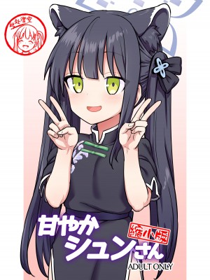 [110-GROOVE (イトウゆーじ)] 甘やかシュンさん縮小版 (ブルーアーカイブ) [此处澄空个人汉化]_01