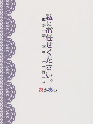 (C91) [あかあお (HiRoB816)] 私にお任せください。MAID No Limit (GJ部) [甜族星人x我不看本子汉化]_23
