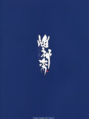 [Type-G (イシガキタカシ)] 雌神楽 -フェイト編- 1-5 [guyxyz個人重嵌] [無修正]_064