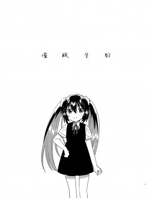 [squeezecandyheaven (いちはや)] 催眠失敗 [DL版]_04